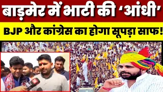 Ravindra Singh Bhati  Live : Barmer में BJP और Congress होगा सूपड़ा साफ! | Lok Sabha Election 2024