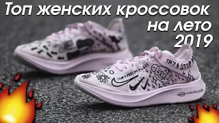 Лучшие кроссовки для девушек на лето 2019