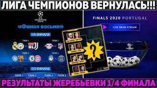 Результаты жеребьевки 1/4 и 1/2 финала Лиги Чемпионов 2020 ● Роналду vs Реал ● ПСЖ в финале?