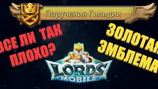 Lords mobile- чем СТРАШНА золотая эмблема (поручения гильдии)