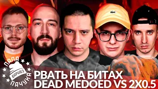 DEAD MEDOED х 2x0.5 (ДЕН ЧЕЙНИ & EDIK_KINGSTA х V.V. & АЙ ЭМ) - РВАТЬ НА БИТАХ (РЕАКЦИЯ)