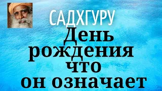 Садхгуру - День рождения что он означает