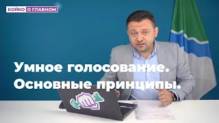 Умное голосование - основные принципы