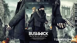 Бушвик (2017) трейлер