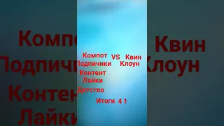 компот против квинки