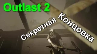 Outlast 2 Шестая Секретная Концовка