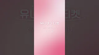 유니버스 티켓 | 나루미 NARUMI 선공개 “개인 무대 직캠”