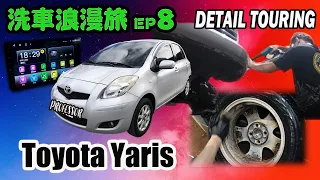 【洗車浪漫旅EP8】TOYOTA YARIS內外拆洗翻新+安裝8核安卓機｜car detailing｜deep cleaning car｜DETAIL TOURING