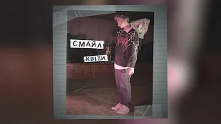 Смайл - квіти