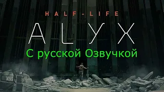 Прохождение Half-Life: Alyx (VR) с Русской озвучкой на высоком уровне сложности Серия 1