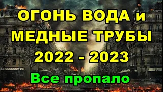 ОГОНЬ ВОДА и МЕДНЫЕ ТРУБЫ 2022 - 2023. Все пропало.