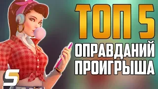 ТОП 5 Оправданий Проигрыша - Overwatch