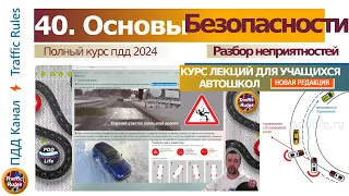 Полный курс пдд 2024 Вебинар пдд № Основы безопасности