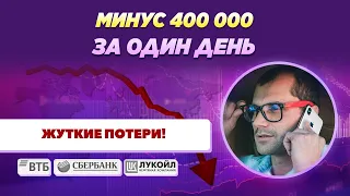 Один день и минус 400 000. Такое на бирже бывает. Трейдинг может изменить вашу жизнь.