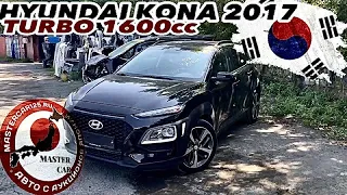 Во Владивостоке Hyundai Kona 2017г 1600сс TURBO бенз передний привод. Авто из Кореи MASTERCAR125.RU