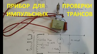 Простой прибор для проверки импульсных трансформаторов.