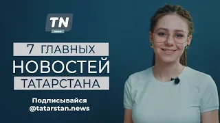 7 главных новостей Татарстана 18.11.2019