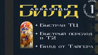 Age of Empires 4 - Билд за Аббасидов