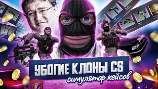 УБОГИЕ МОБИЛЬНЫЕ КЛОНЫ CS:GO // Симулятор кейса