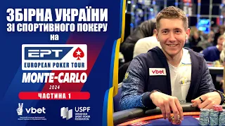 Збірна України зі спортивного покеру на етапі EPT у Монте-Карло [Ч. 1]