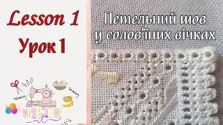 Рушничок урок 1 | петельный шов | Солов'їні вічка | вишивка