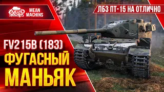 FV215b (183) - ВАНШОТЫ ОТ БАБАХИ ● ЛБЗ ПТ-15 на ОТЛИЧНО ● ЛучшееДляВас