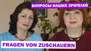 FRAGEN VON ZUSCHAUERN: ВОПРОСЫ НАШИХ ЗРИТЕЛЕЙ