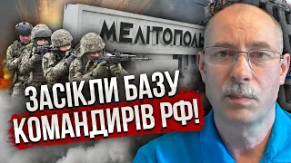 ❗ЖДАНОВ: спецоперація СБУ! БІЙЦІ ЗАЙШЛИ В МЕЛІТОПОЛЬ? Викосили головних командирів РФ