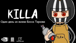 Один день из жизни Босса Таркова | Killa EFT