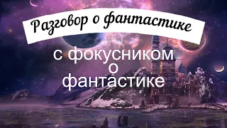 Интервью с фокусником Солоницын Сергей о фантастике и фэнтези. Где берутся идеи для «волшебства»?