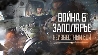 Война в Заполярье. Серия 3. Неизвестный бой.