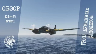 Ki-45 otsu | Гроза бумажных самолетов | War Thunder