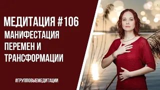 [Медитация #106] Манифестация перемен и трансформации