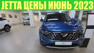 JETTA ЦЕНЫ ИЮНЬ 2023Г. Авто бренд из КИТАЯ!!!