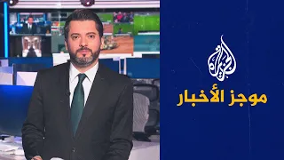 موجز الأخبار - التاسعة صباحا 21/10/2022