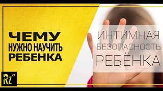 Интимная безопасность ребенка и умение говорить НЕТ: чему и как учить