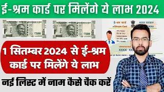 ई श्रम कार्ड वालों को इस महीने में मिलेंगे ये लाभ 2024 | ई -श्रम कार्ड पर मिलेंगे ये लाभ 2024