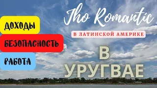 JHO ROMANTÍC В УРУГВАЕ. Как обстоят дела с работой в Уругвае и какой доход считать приемлемым?