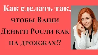 Как сделать так, чтобы Ваши Деньги Росли как на дрожжах!?