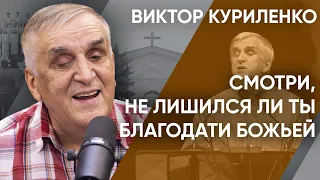 Смотри, не лишился ли ты благодати Божьей. Виктор Куриленко