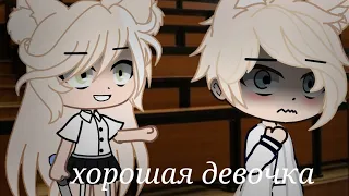 /хорошая девочка/страшилка/Gacha Club/