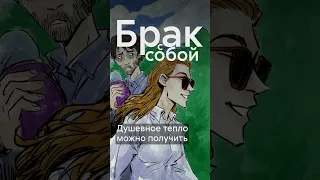 Отношения с самим собой или что значит быть синглом #shorts