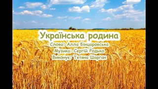 Українська родина. (Де б не була я, у яких світах) Тетяна Шарган /// пісня з текстом для розучування