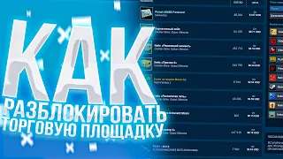 Самый простой способ открыть торговую площадку steam┃Как открыть торговую площадку