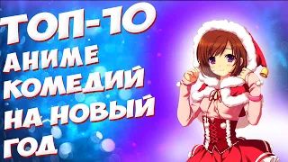 [ТОП 10] САМЫХ СМЕШНЫХ, АНИМЕ-КОМЕДИЙ НА НОВЫЙ ГОД.