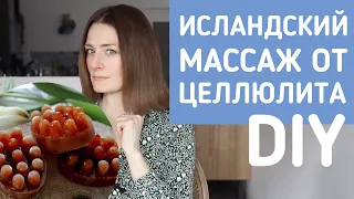 Антицеллюлитный массаж ледяными кубиками - просто и эффективно!