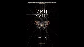 Фантомы Дин Кунц (ужасы, триллер, хоррор)