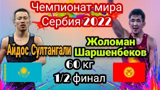 ЧМ Сербия 2022.Айдос Султангали vs Жоломан Шаршенбеков