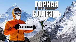 Горная болезнь, вся правда! Факторы, симптомы, лечение и профилактика.