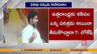 విశాఖ ఉక్కు ప్రైవేటీకరణ జరగకుండా చూస్తాం | We will Not Allow Privatisation of Steel Plant | Lokesh